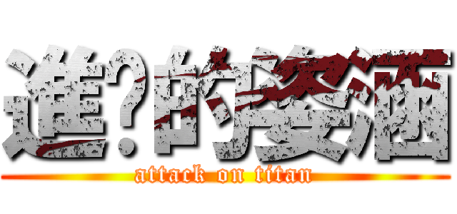 進擊的姿涵 (attack on titan)
