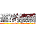 進擊的姿涵 (attack on titan)