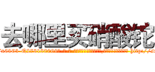 去哪里买硝酸铊 (去哪里买硝酸铊【电-186x2687x6963-Q278180069元-吉-药-业】我们做的是长期生意,靠的是老客户长期支持 http://sngk.net/HO0gPa
)