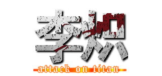 李炽 (attack on titan)