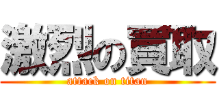 激烈の買取 (attack on titan)