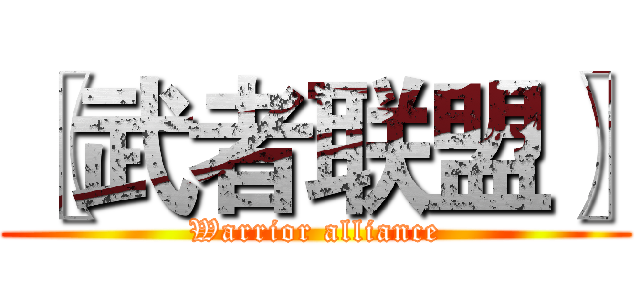 〖武者联盟〗 (Warrior alliance)
