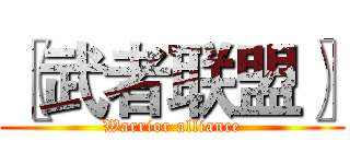 〖武者联盟〗 (Warrior alliance)
