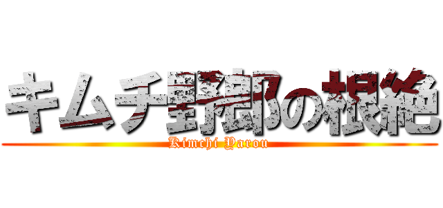 キムチ野郎の根絶 (Kimchi Yarou)