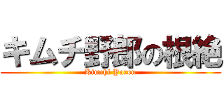 キムチ野郎の根絶 (Kimchi Yarou)