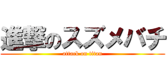 進撃のスズメバチ (attack on titan)