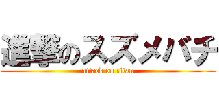 進撃のスズメバチ (attack on titan)