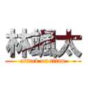 林颯太 (attack on titan)