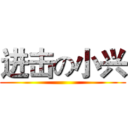 进击の小兴 ()
