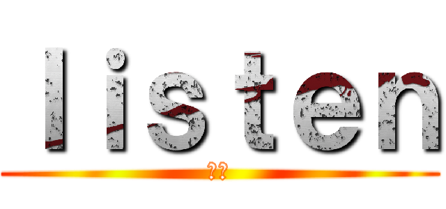 Ｉｉｓｔｅｎ (　　)