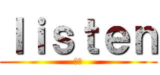 Ｉｉｓｔｅｎ (　　)