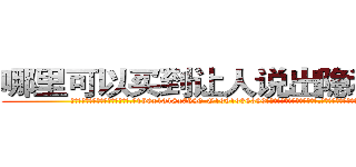 哪里可以买到让人说出隐私的药 (哪里可以买到让人说出隐私的药【电.话156x1318x7580-Q1991936399鑫宏药业】我们做的是长期生意,靠的是老客户长期支持
参考消息网2月20日报道 韩媒称，“剩女多、离婚率高的城市，房价一定会上涨。”这是中国经济学家金岩石2016年12月参加在上海举行的房地产相关论坛时说的话。
)