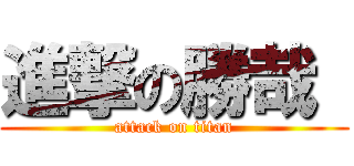 進撃の勝哉  (attack on titan)