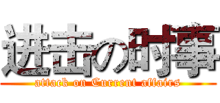 进击の时事 (attack on Current affairs)
