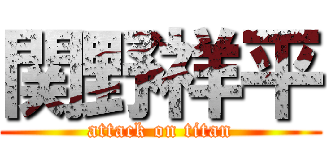 関野祥平 (attack on titan)