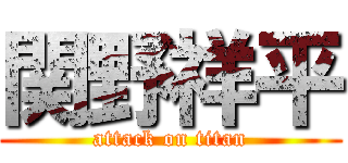 関野祥平 (attack on titan)