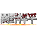 関野祥平 (attack on titan)