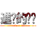 進擊的嘟嘟 (attack on titan)