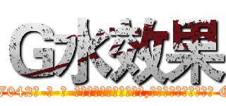 Ｇ水效果 (G水效果【电-话151x68344x817-Q1065427042元-吉-药-业】我们做的是长期生意,靠的是老客户长期支持 G水效果在发表了一篇http://sngk.net/Sc6siK

参考消息网我们做的是长期生意,靠的是老客户长期支持也许我们早该意识到，就连鲍勃·霍斯金斯（金球奖戏剧类电影男主角 
)