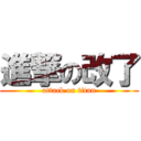 進撃の改了 (attack on titan)