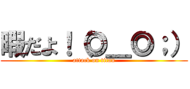 暇だよ！（◎＿◎；） (attack on titan)