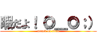 暇だよ！（◎＿◎；） (attack on titan)