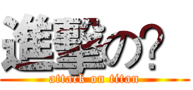 進擊の？ (attack on titan)