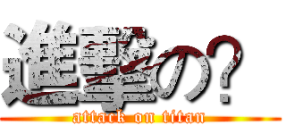 進擊の？ (attack on titan)