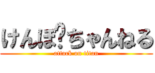けんぼ−ちゃんねる (attack on titan)