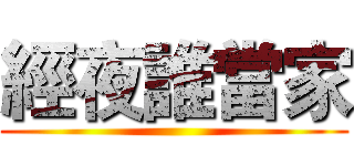 經夜誰當家 ()