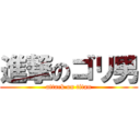 進撃のゴリ男 (attack on titan)