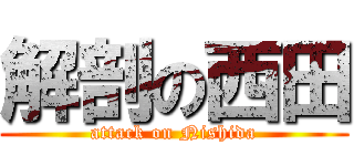 解剖の西田 (attack on Nishida)