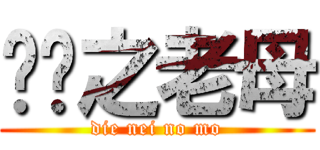 屌你之老母 (die nei no mo)