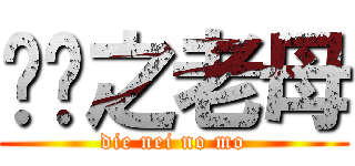屌你之老母 (die nei no mo)