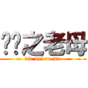 屌你之老母 (die nei no mo)