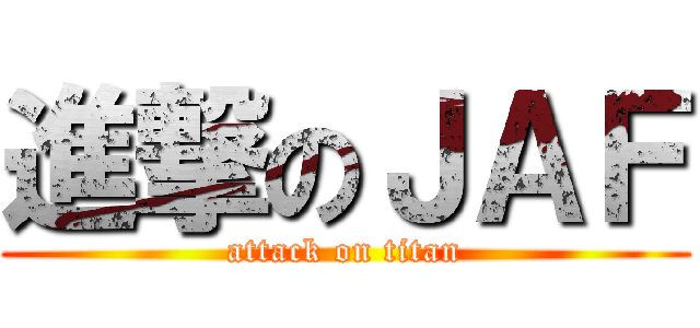 進撃のＪＡＦ (attack on titan)