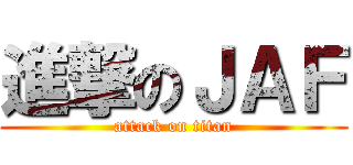 進撃のＪＡＦ (attack on titan)