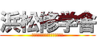 浜松修学舎 (４時間目終了後のダッシュは異常)