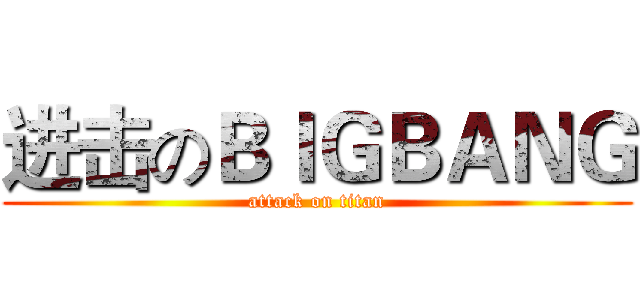 进击のＢＩＧＢＡＮＧ (attack on titan)