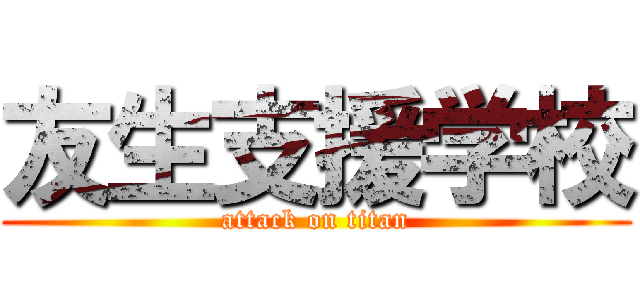 友生支援学校 (attack on titan)