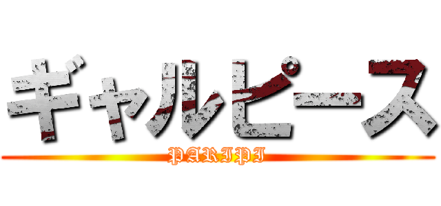 ギャルピース (PARIPI)