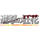 進撃の狂花 (attack on titan)