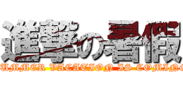 進撃の暑假 (¡SUMMER VACATION IS COMING!)
