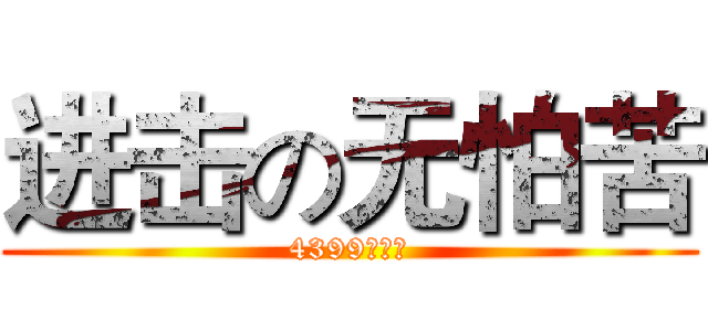 进击の无怕苦 (4399归来的)