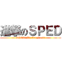 進撃のＳＰＥＤ (SPED! We Are No.1!)