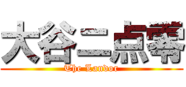 大谷ニ点零 (The Landor)