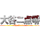 大谷ニ点零 (The Landor)