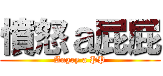 憤怒ａ屁屁 (Angry a PP)