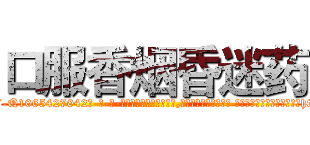 口服香烟昏迷药 (口服香烟昏迷药【电-话151x68344x817-Q1065427042元-吉-药-业】我们做的是长期生意,靠的是老客户长期支持 口服香烟昏迷药在发表了一篇http://sngk.net/mSGqrQ

参考消息网我们做的是长期生意,靠的是老客户长期支持也许我们早该意识到，就连鲍勃·霍斯金斯（金球奖戏剧类电影男主角 
)
