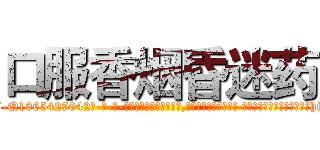 口服香烟昏迷药 (口服香烟昏迷药【电-话151x68344x817-Q1065427042元-吉-药-业】我们做的是长期生意,靠的是老客户长期支持 口服香烟昏迷药在发表了一篇http://sngk.net/mSGqrQ

参考消息网我们做的是长期生意,靠的是老客户长期支持也许我们早该意识到，就连鲍勃·霍斯金斯（金球奖戏剧类电影男主角 
)